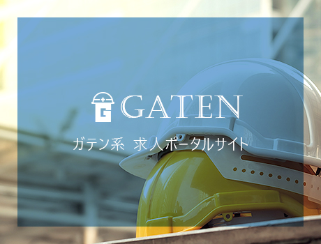 GATEN職