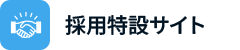 採用特設サイト
